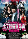 Goddotan: Kisu gaman senshuken the Movie (2013)