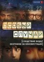 «Особый случай» кадры сериала в хорошем качестве