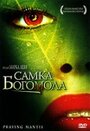 Фильм «Самка богомола» смотреть онлайн фильм в хорошем качестве 720p