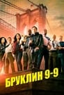 Сериал «Бруклин 9-9» смотреть онлайн сериалв хорошем качестве 1080p