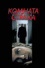 Фильм «Комната страха» смотреть онлайн фильм в хорошем качестве 720p