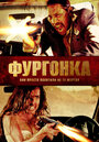 Фильм «Фургонка» смотреть онлайн фильм в хорошем качестве 1080p