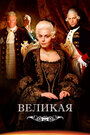 «Великая / Екатерина Великая» трейлер сериала в хорошем качестве 1080p