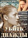 Убить дважды (2013)