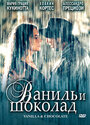 Фильм «Ваниль и шоколад» скачать бесплатно в хорошем качестве без регистрации и смс 1080p