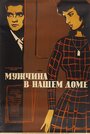 Фильм «Мужчина в нашем доме» смотреть онлайн фильм в хорошем качестве 720p