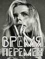 Фильм «Время перемен» смотреть онлайн фильм в хорошем качестве 720p