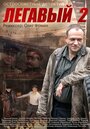 Сериал «Легавый 2» смотреть онлайн сериал в хорошем качестве 720p