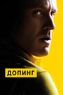 Фильм «Допинг» смотреть онлайн фильм в хорошем качестве 720p