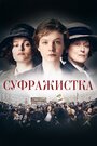 Фильм «Суфражистка» смотреть онлайн фильм в хорошем качестве 720p