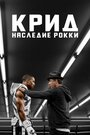 «Крид: Наследие Рокки» кадры фильма в хорошем качестве