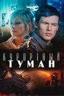 Фильм «Курортный туман» смотреть онлайн фильм в хорошем качестве 720p