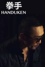 Фильм «Handuken» смотреть онлайн фильм в хорошем качестве 1080p