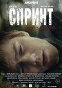 Фильм «Спринт» смотреть онлайн фильм в хорошем качестве 720p