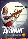 «Легальный допинг» кадры сериала в хорошем качестве