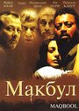 Фильм «Макбул» смотреть онлайн фильм в хорошем качестве 720p