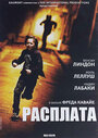 Фильм «Расплата» смотреть онлайн фильм в хорошем качестве 720p