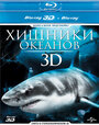 Фильм «Хищники океанов 3D» смотреть онлайн фильм в хорошем качестве 1080p