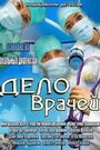 Сериал «Дело врачей» скачать бесплатно в хорошем качестве без регистрации и смс 1080p