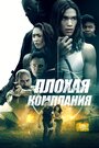 «Плохая компания» трейлер фильма в хорошем качестве 1080p