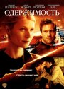 Фильм «Одержимость» смотреть онлайн фильм в хорошем качестве 720p