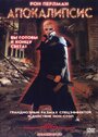 Фильм «Апокалипсис» смотреть онлайн фильм в хорошем качестве 720p