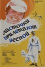 Фильм «Ласточки прилетают весной» скачать бесплатно в хорошем качестве без регистрации и смс 1080p