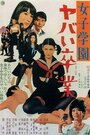 Фильм «Joshigakuen Yabai Sotsugyô» смотреть онлайн фильм в хорошем качестве 1080p