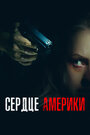 Фильм «Сердце Америки» смотреть онлайн фильм в хорошем качестве 1080p