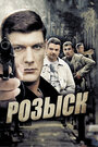 Сериал «Розыск» смотреть онлайн сериал в хорошем качестве 720p