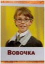 Вовочка (2000)