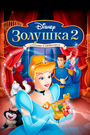 Мультфильм «Золушка 2: Мечты сбываются» смотреть онлайн в хорошем качестве 1080p