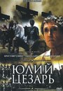 Фильм «Юлий Цезарь» смотреть онлайн фильм в хорошем качестве 720p