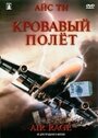 Фильм «Кровавый полет» смотреть онлайн фильм в хорошем качестве 720p