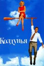 Колдунья (2005)