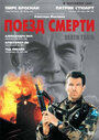 Поезд смерти (ТВ) (1992)