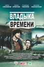 Фильм «Владыка времени» смотреть онлайн фильм в хорошем качестве 720p