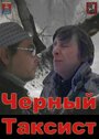 Фильм «Черный Таксист» смотреть онлайн фильм в хорошем качестве 720p