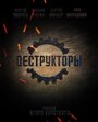 Фильм «Деструкторы» смотреть онлайн фильм в хорошем качестве 720p