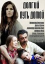 «Долгий путь домой» трейлер сериала в хорошем качестве 1080p