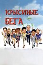 Фильм «Крысиные бега» смотреть онлайн фильм в хорошем качестве 720p