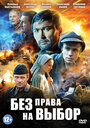 Без права на выбор (2014)