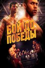 «Fight to the Finish» трейлер фильма в хорошем качестве 1080p