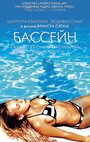 Бассейн (2003)