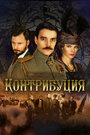 Фильм «Контрибуция» смотреть онлайн фильм в хорошем качестве 720p