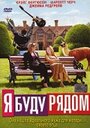 Фильм «Я буду рядом» смотреть онлайн фильм в хорошем качестве 720p