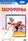 Мультфильм «Звероферма» смотреть онлайн в хорошем качестве 720p