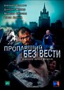 Сериал «Пропавший без вести» смотреть онлайн сериал в хорошем качестве 720p