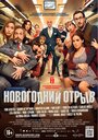 Новогодний отрыв (2015)