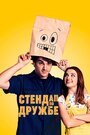 Фильм «Стендап по дружбе» смотреть онлайн фильм в хорошем качестве 720p